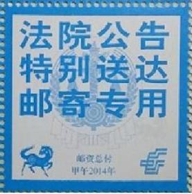 【宏海邮社】2014邮品《法院公告专用邮签》法院邮票 马年邮票