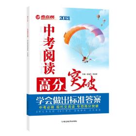 考点帮中考阅读高分突破中考必刷现代文阅读专项高分突破