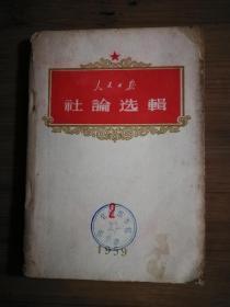 ●《人民日报社论选集》【1959年人民日报版32开156页】！