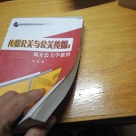 传媒公关与公关传媒 : 媒介公关学教程