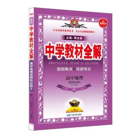 新教材教材全解高中地理选择性必修2区域发展人教版2020版