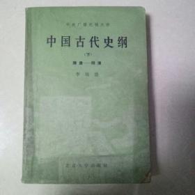 《中国古代史纲》下——代售