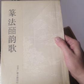 篆法百韵歌