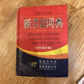 新英汉汉英词典（双色缩印版）