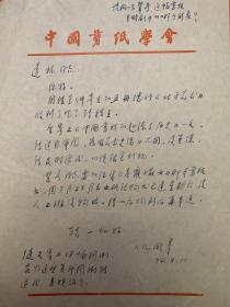 仉凤皋致黄远林信札1页。仉凤皋 (1937.10—)山东宁津人。擅长民间美术、文艺理论。1961年毕业于中央工艺美术学院。现为天津美术学院教授，中国美术家协会会员，中国剪纸学会会长等。多年从事艺术教育和美术创研。上款人黄远林，1940年4月13日生，四川新都人。历任中国艺术研究院美术研究所《美术史论》杂志副主编、《美术观察》杂志“美术学”栏目主持人和《美术》杂志、《中国漫画》杂志编委。