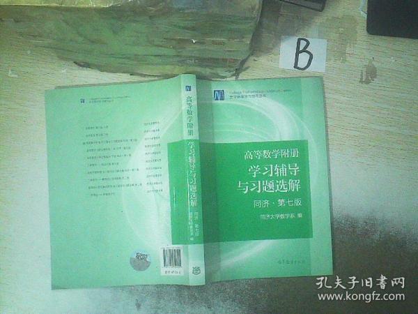 高等数学附册：学习辅导与习题选解（同济·第七版）  ，，