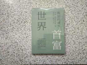 我如何成为世界首富 全新未开封
