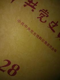 中共党史资料二十八28  党史资料编辑出版社  彭德怀1958视察敦煌给毛主席书信检讨庐山发言，延安解放日报抗日陕甘宁工业反摩擦李强田方，耿飚贺晋，人物1959大事经过庐山会议与彭德怀王焰陈诗，抗日后解放东北三国四方关系斗争金蕴丁晓，太岳革命根据地发展概述，师文卢海，1936广东组织重建南方临时工委，李富春蔡畅法国到莫斯科时间闫永雪王文焕宣传动态江西史东北史大连史陕甘宁史甘肃敦煌志新闻史广东南方史