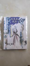 服装画技法