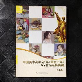 中国美术高考30年（黄金十年）作品经典典藏 色彩卷