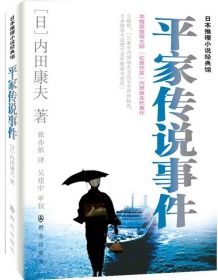 平家传说事件内田康夫群众出版社9787501449422