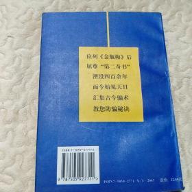 防骗经:《江湖奇闻—杜骗新书》今译今解