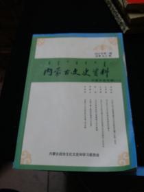 内蒙古文史资料;守望兴安专辑。(一)