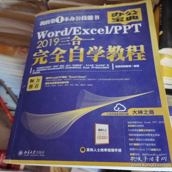 Word/Excel/PPT2019三合一完全自学教程