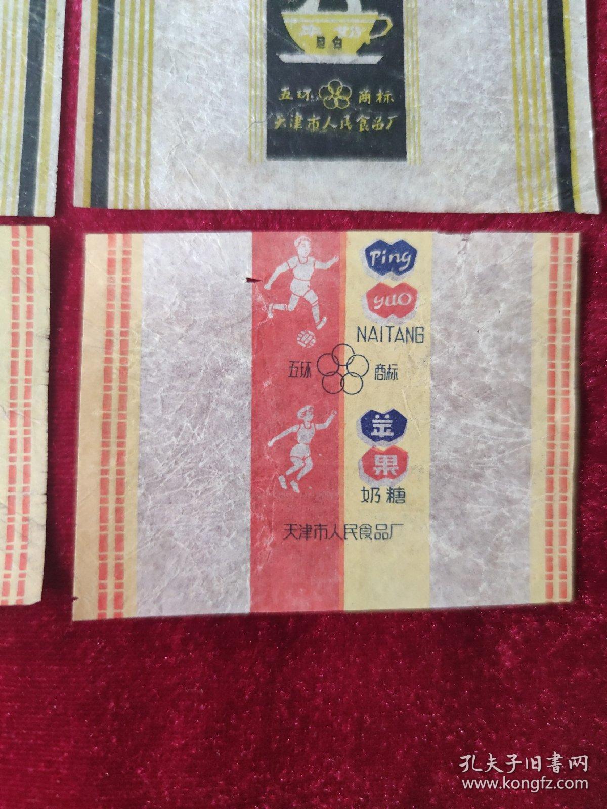 糖纸 五环商标 牛奶旦白糖纸、芒果奶白糖纸、苹果奶糖糖纸  天津市人民食品厂
