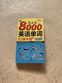 马上说8000英语单词 口袋书 英语口语词汇快速入门，学习这本超有效！