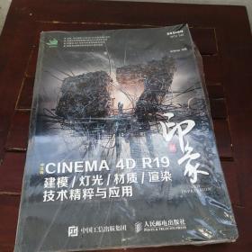 新印象中文版CINEMA4DR19建模/灯光/材质/渲染技术精粹与应用