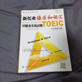 新托业语法和词汇详解及实战试题