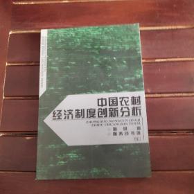 中国农村经济制度创新分析