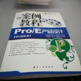 PRO/E，产品设计案例教程（1cd）