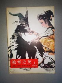 美术之友（创刊号）【1982年】