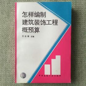 怎样编制建筑装饰工程概预算 1994 王志儒 中国建筑工业出版社。全新，没看过。