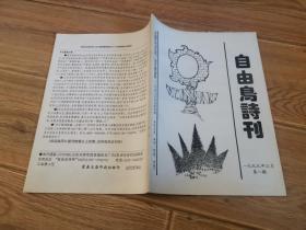 自由鸟诗刊（1999年三月第1期，98年2月总第二期青年诗人专号）2本合售