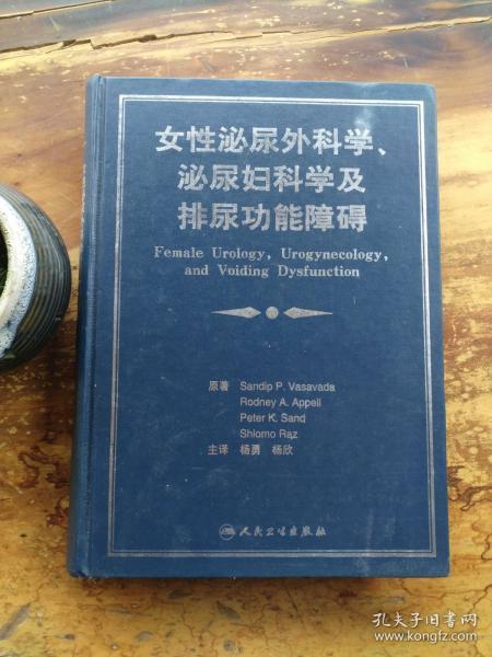 女性泌尿外科学、泌尿妇科学及排尿功能障碍