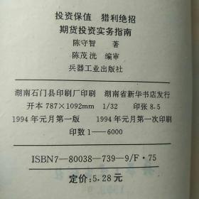 投资保值猎利绝招----期货投资实务指南   陈守智  兵器工业出版社  1994