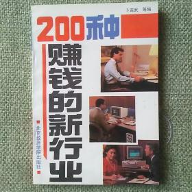 200种赚钱的新行业    北京经济学院出版社   1993