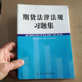 期货法律法规习题集