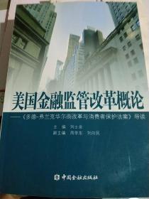 美国金融监管改革概论：《多德弗兰克华尔街改革与消费者保护法案》导读