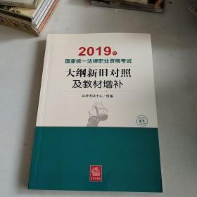 司法考试2019国家统一法律职业资格考试：大纲新旧对照及教材增补