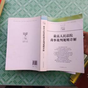 最高人民法院商事裁判规则详解