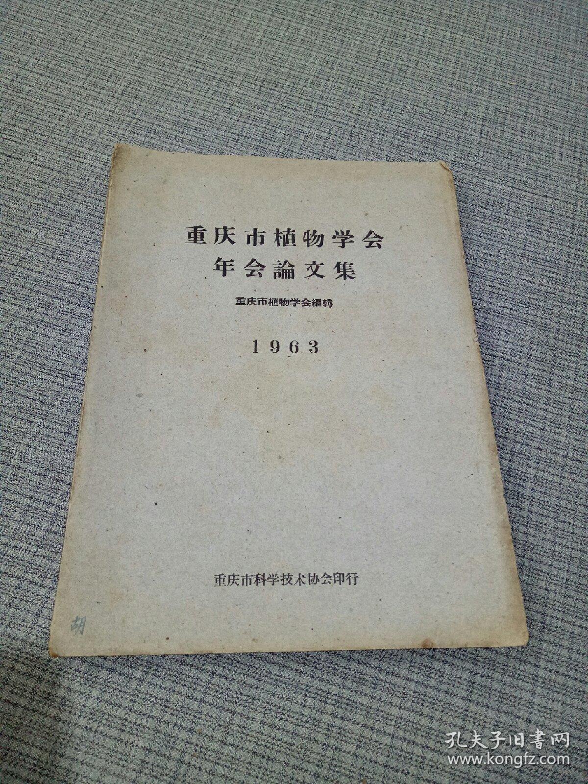 重庆市植物学会年会論文集(1963年)