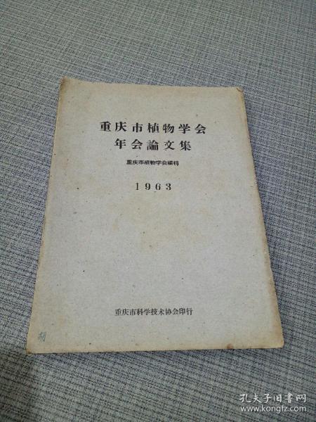 重庆市植物学会年会論文集(1963年)