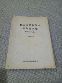 重庆市植物学会年会论文集(1963年)