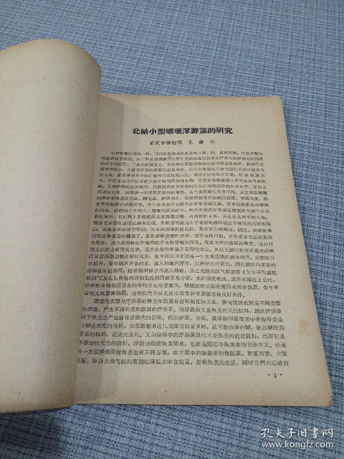 重庆市植物学会年会論文集(1963年)