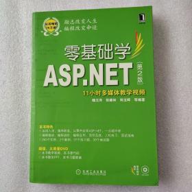 零基础学ASP.NET（第2版）