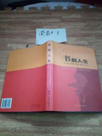 书剑人生:李步云先生学术思想研讨会暨七十华诞志庆纪实