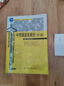 普通高等教育“十一五”国家级规划教材：中西服装发展史（第2版）