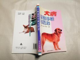 犬病鉴别诊断与防治