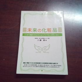 未来の化粧品―ここまで実感できるスキン&ヘアケアのイオテクノロジー（日文原版）。