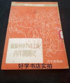 苏联列宁共产主义青年团团史（ 1950年1版 茅盾翻译）