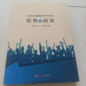 大学生时事教育参考教材:形势与政策