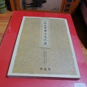 中韩名家书法交流展2008