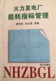 全新正版作者蒋明昌签售《火力发电厂能耗指标管理》