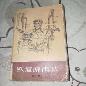 铁道游击队