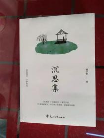 】沉思集，扈学秋著