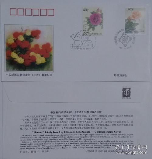 1997 PFN-86 中国新西兰联合发行 花卉-月季玫瑰 首日封 贴2国票 各一枚